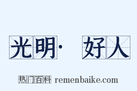 光明·好人是什么意思的图片
